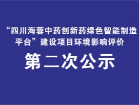爱体育官方网页版-爱体育(中国)
药业关于“中药创新药绿色智能制造平台建设项目”环评公示