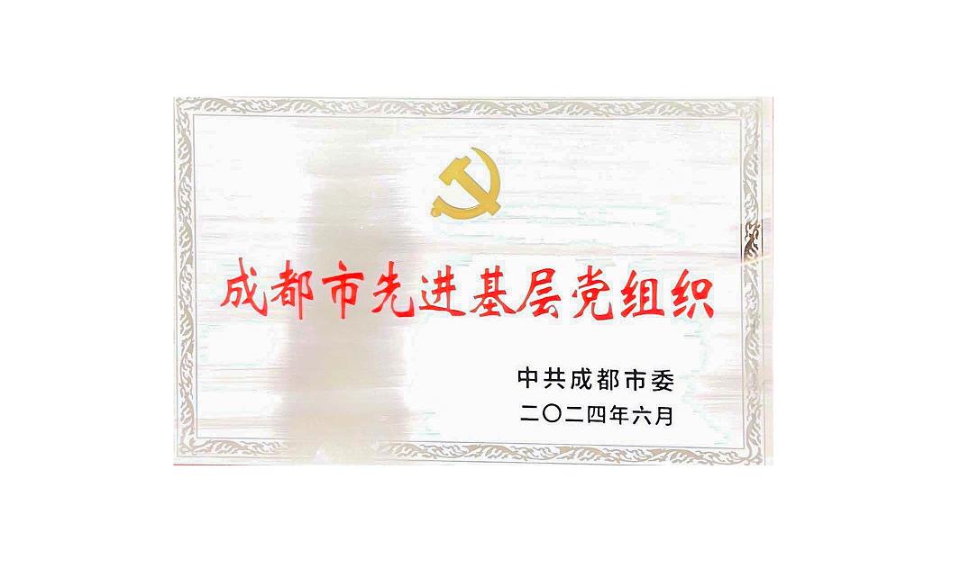 爱体育官方网页版-爱体育(中国)
药业党支部荣获成都市先进基层党组织